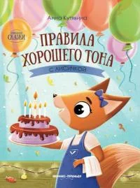 Обложка книги «Правила хорошего тона с лисичкой»