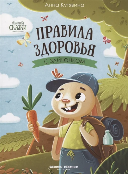 Обложка книги «Правила здоровья с зайчонком»