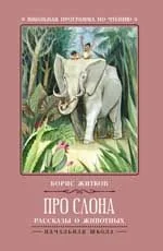 Обложка книги «Про слона: рассказы о животных»