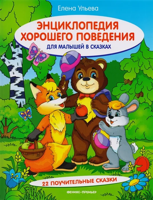 Обложка книги «Энциклопедия хорошего поведения для малышей в сказках»