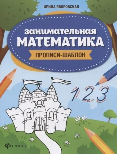 Обложка книги «Занимательная математика. Прописи-шаблон»