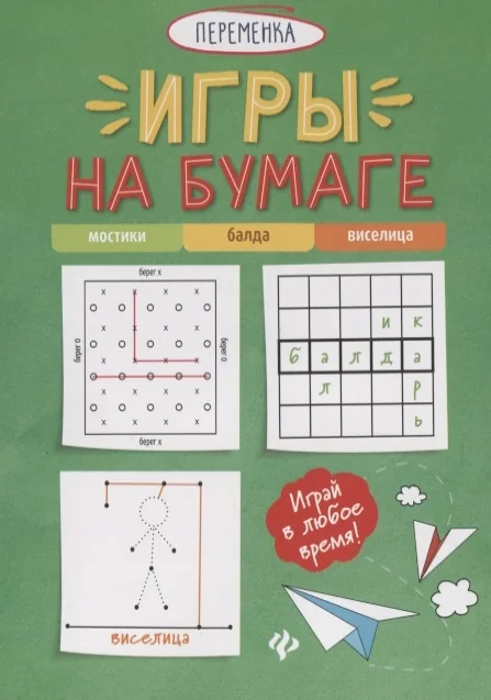 Обложка книги «Игры на бумаге. Мостики, балда, виселица»