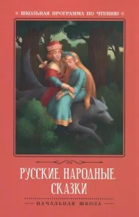 Обложка книги «Русские народные сказки»