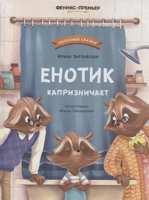 Обложка книги «Енотик капризничает»
