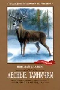 Обложка книги «Лесные тайнички : рассказы и сказки»