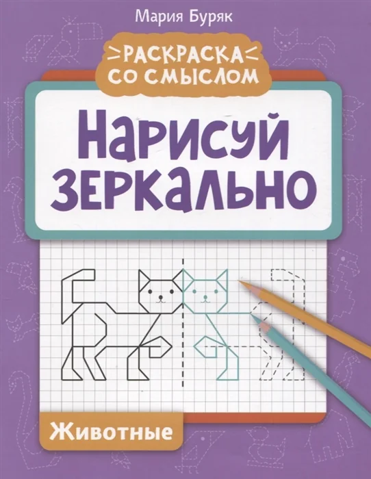 Обложка книги «Нарисуй зеркально. Животные»