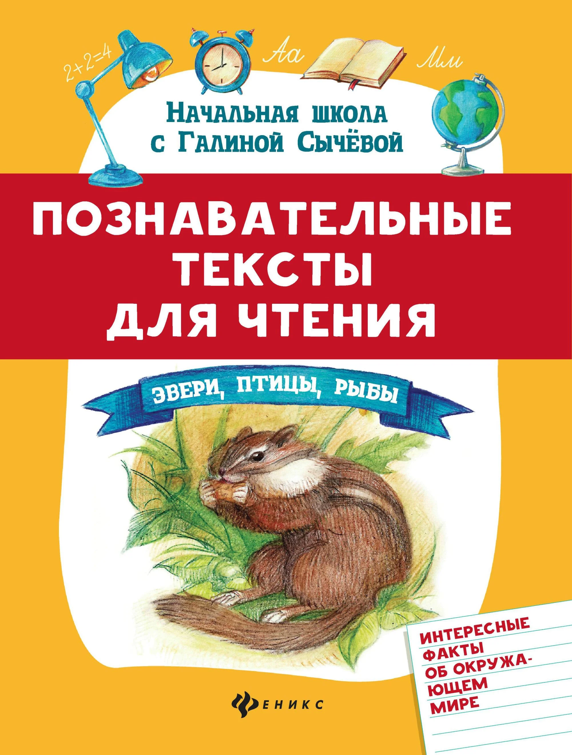Обложка книги «Познавательные тексты для чтения: звери, птицы, рыбы»