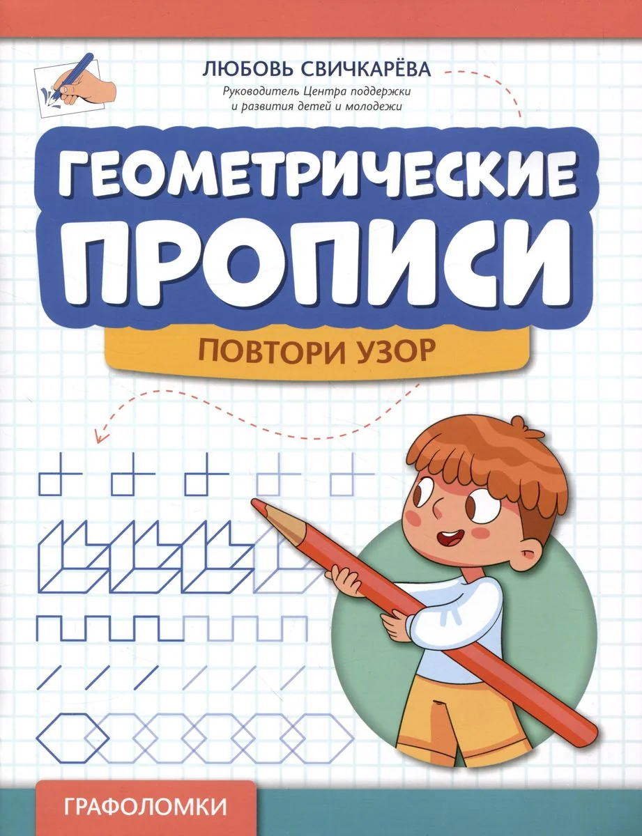Обложка книги «Геометрические прописи: повтори узор»