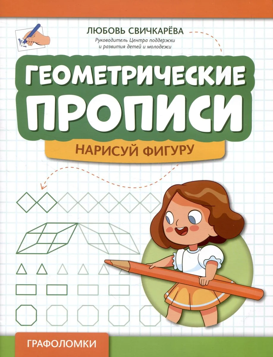 Обложка книги «Геометрические прописи: нарисуй фигуру»