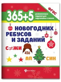 Обложка книги «365+5 новогодних ребусов и заданий : Триста шестьдесят пять плюс пять новогодних ребусов и заданий»