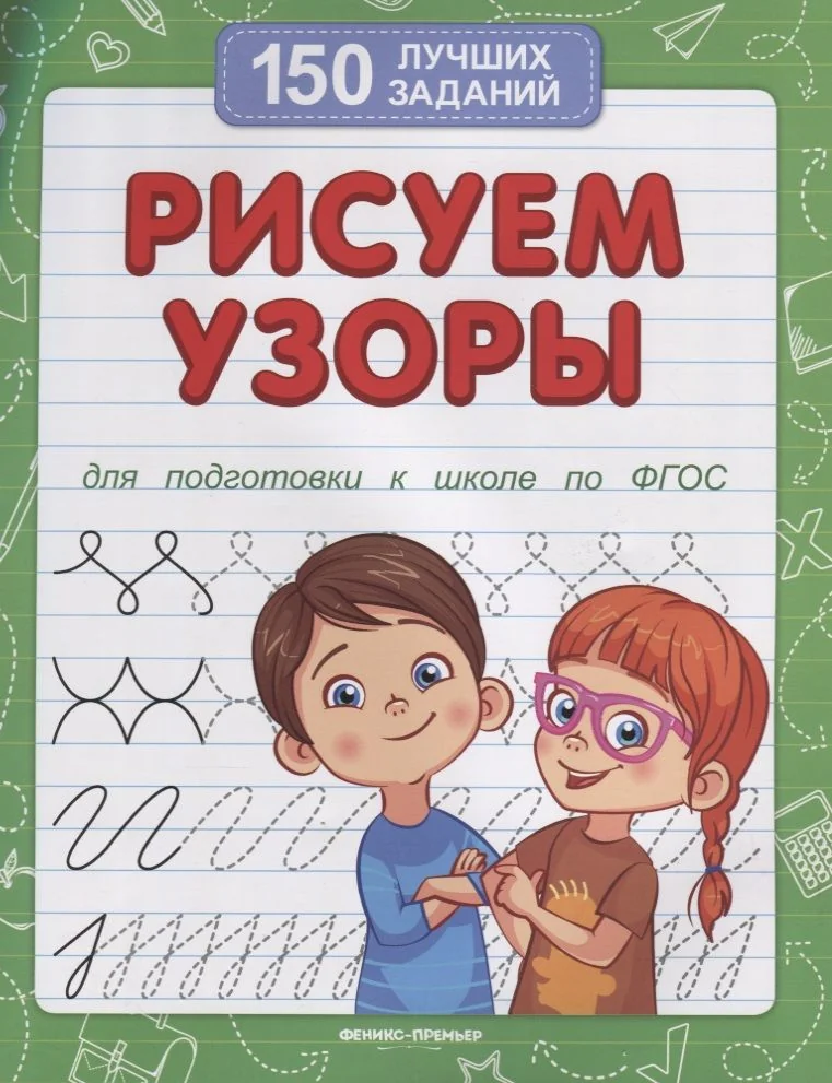 Обложка книги «Рисуем узоры (для подготовки к школе)»