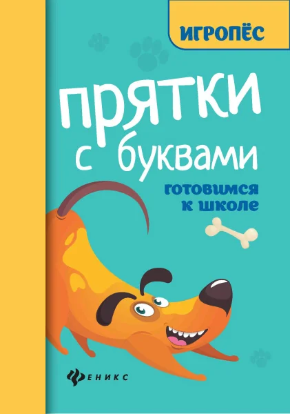 Обложка книги «Прятки с буквами : готовимся к школе»