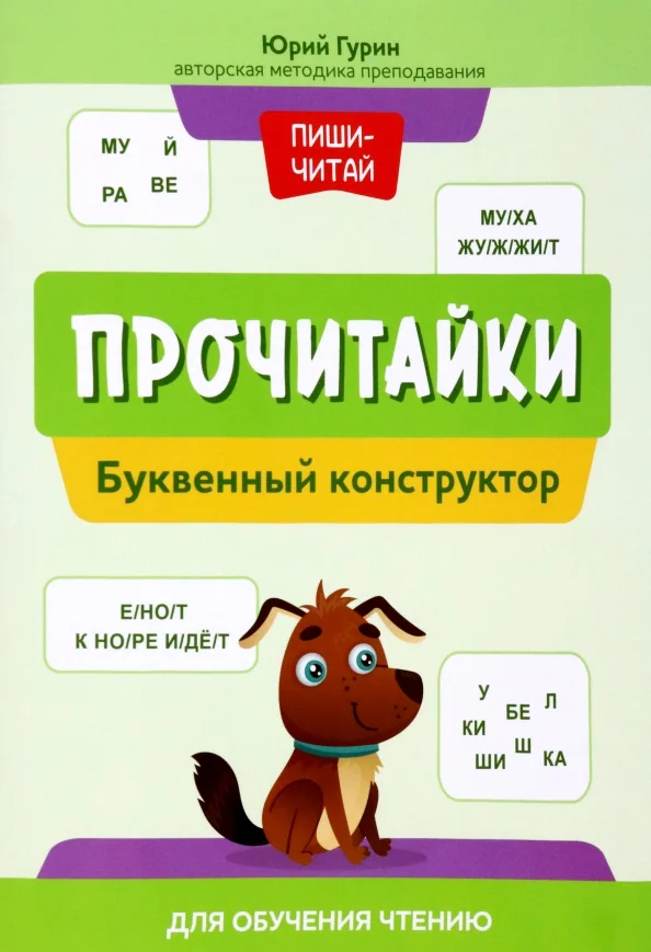Обложка книги «Прочитайки: буквенный конструктор для обучения чтению»