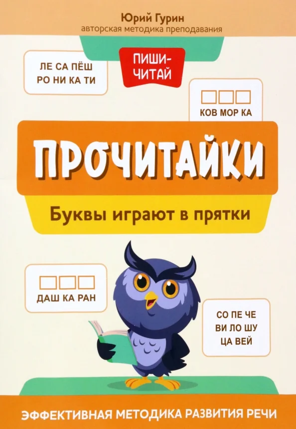 Обложка книги «Прочитайки: буквы играют в прятки: эффективная методика развития речи»