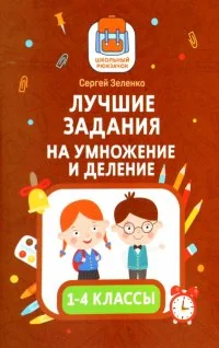 Обложка книги «Лучшие задания на умножение и деление»