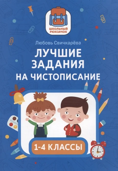 Обложка книги «Лучшие задания на чистописание»