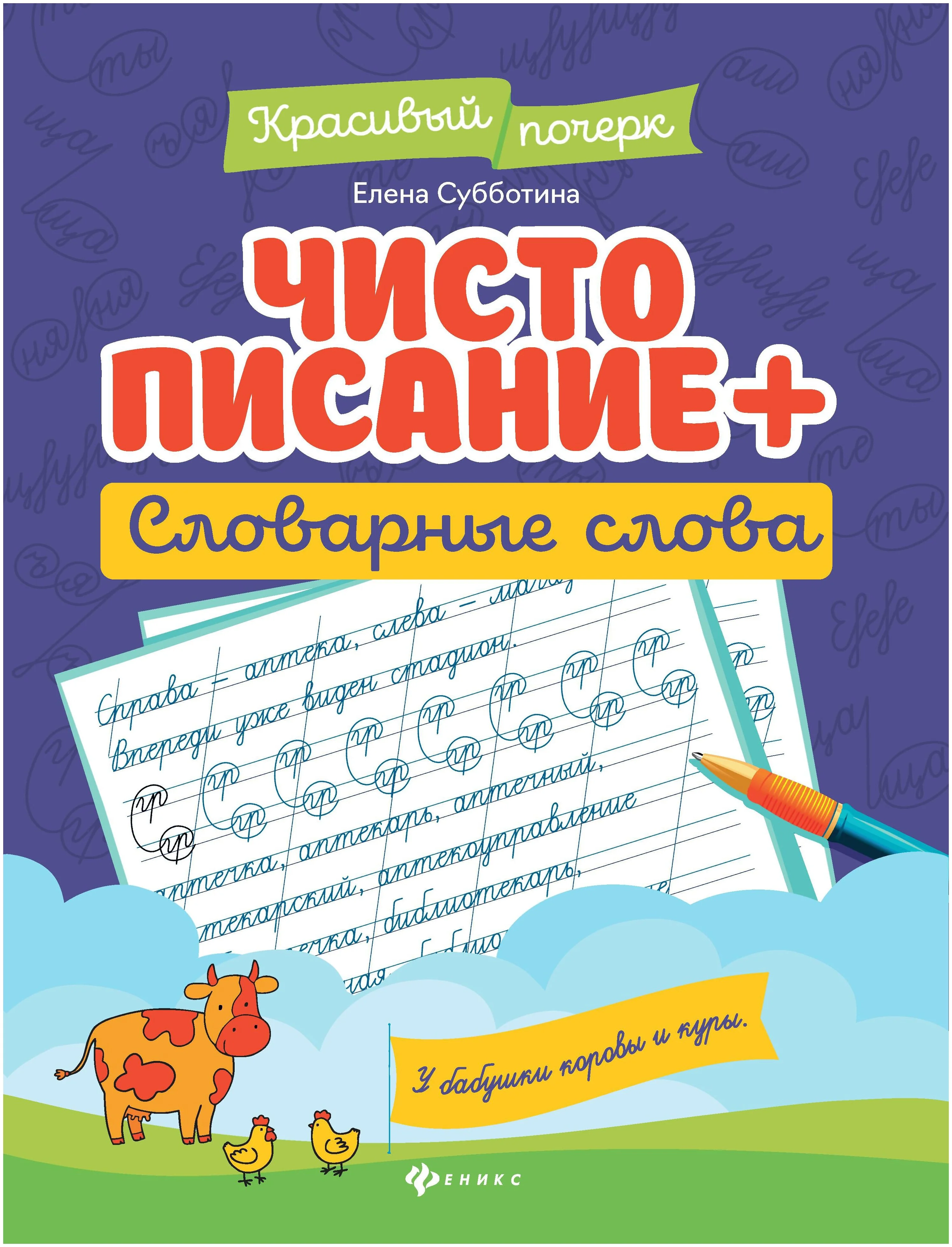Обложка книги «Чистописание + словарные слова»