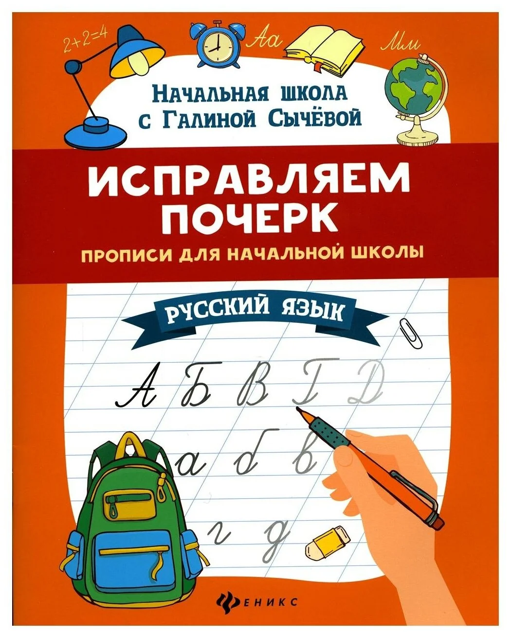 Обложка книги «Исправляем почерк. Прописи для начальной школы»