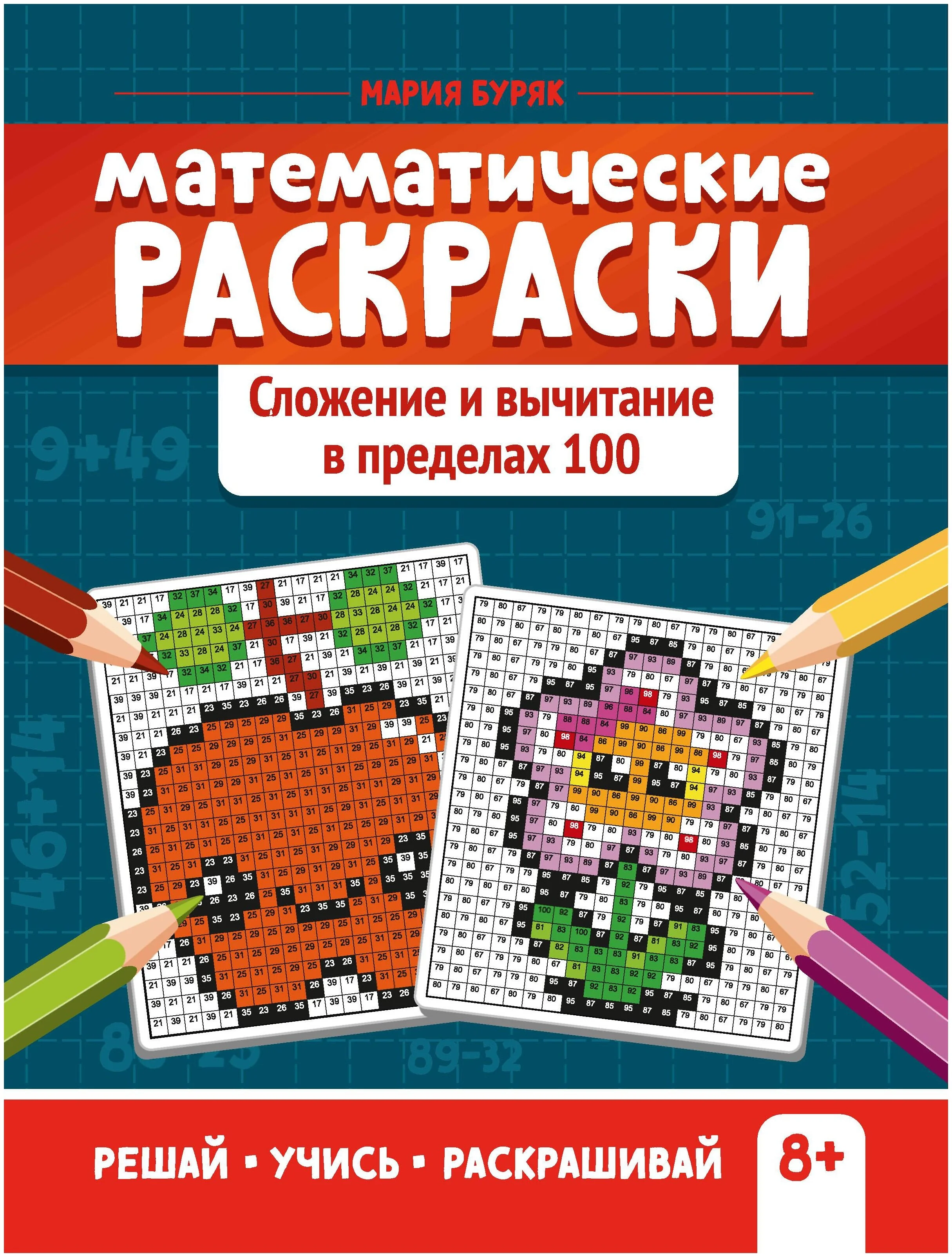 Обложка книги «Математические раскраски. Сложение и вычитание в пределах 100»