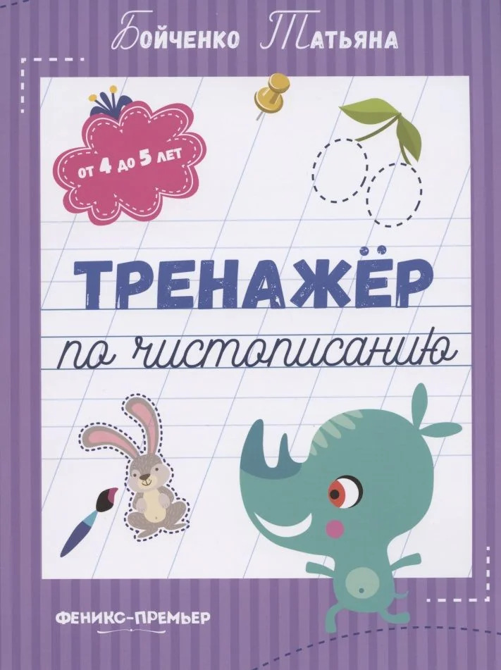Обложка книги «Тренажер по чистописанию: от 4 до 5 лет. Прописи»