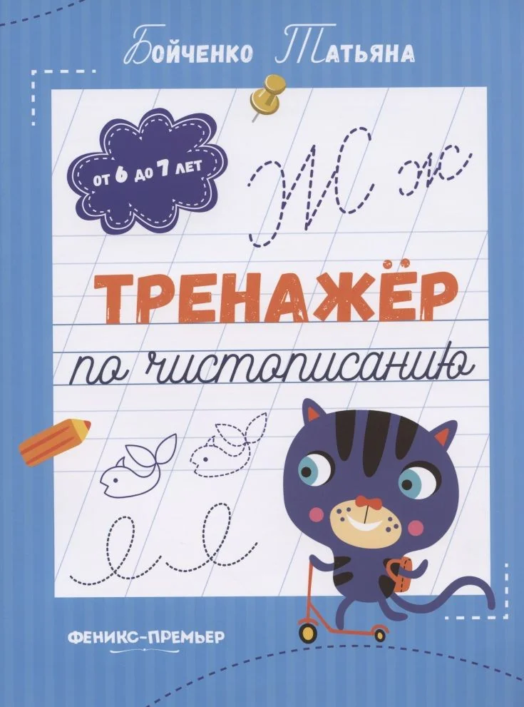 Обложка книги «Тренажер по чистописанию: от 6 до 7 лет. Прописи»