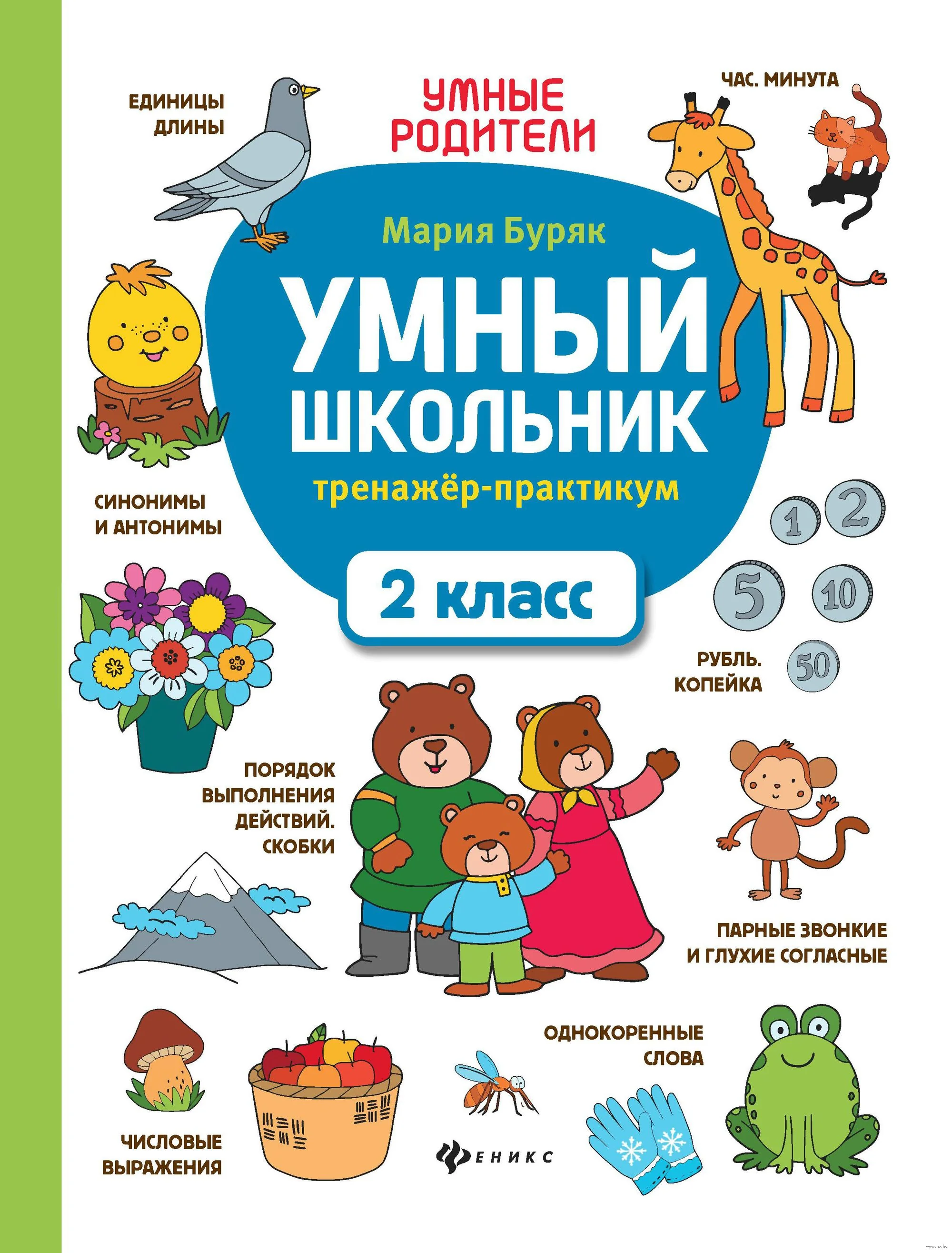 Обложка книги «Умный школьник. 2 класс. Тренажёр-практикум»