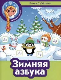 Обложка книги «Зимняя азбука»