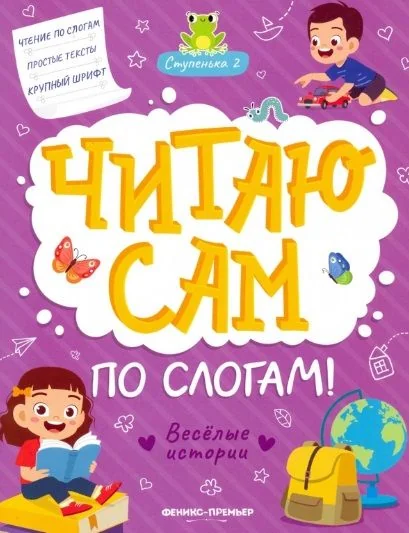 Обложка книги «Веселые истории: ступенька 2»