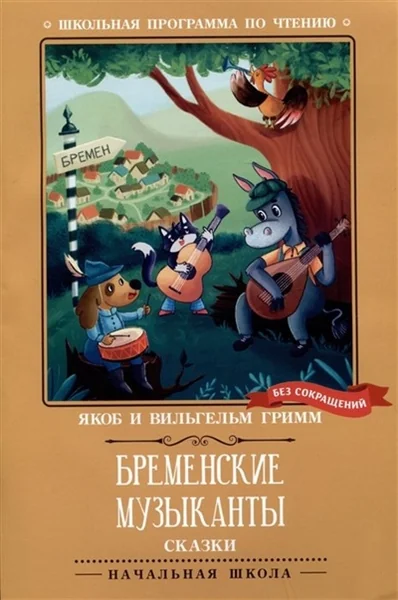 Обложка книги «Бременские музыканты»