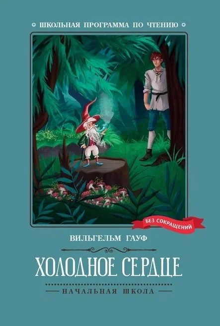 Обложка книги «Холодное сердце»