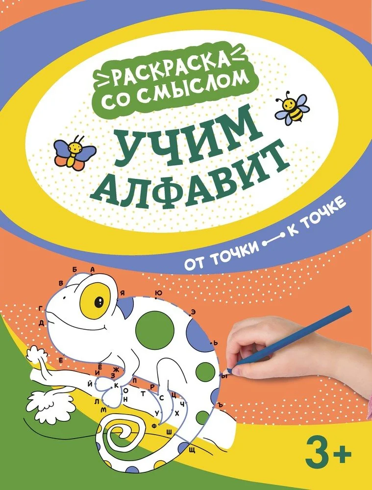 Обложка книги «Учим алфавит: от точки к точке»