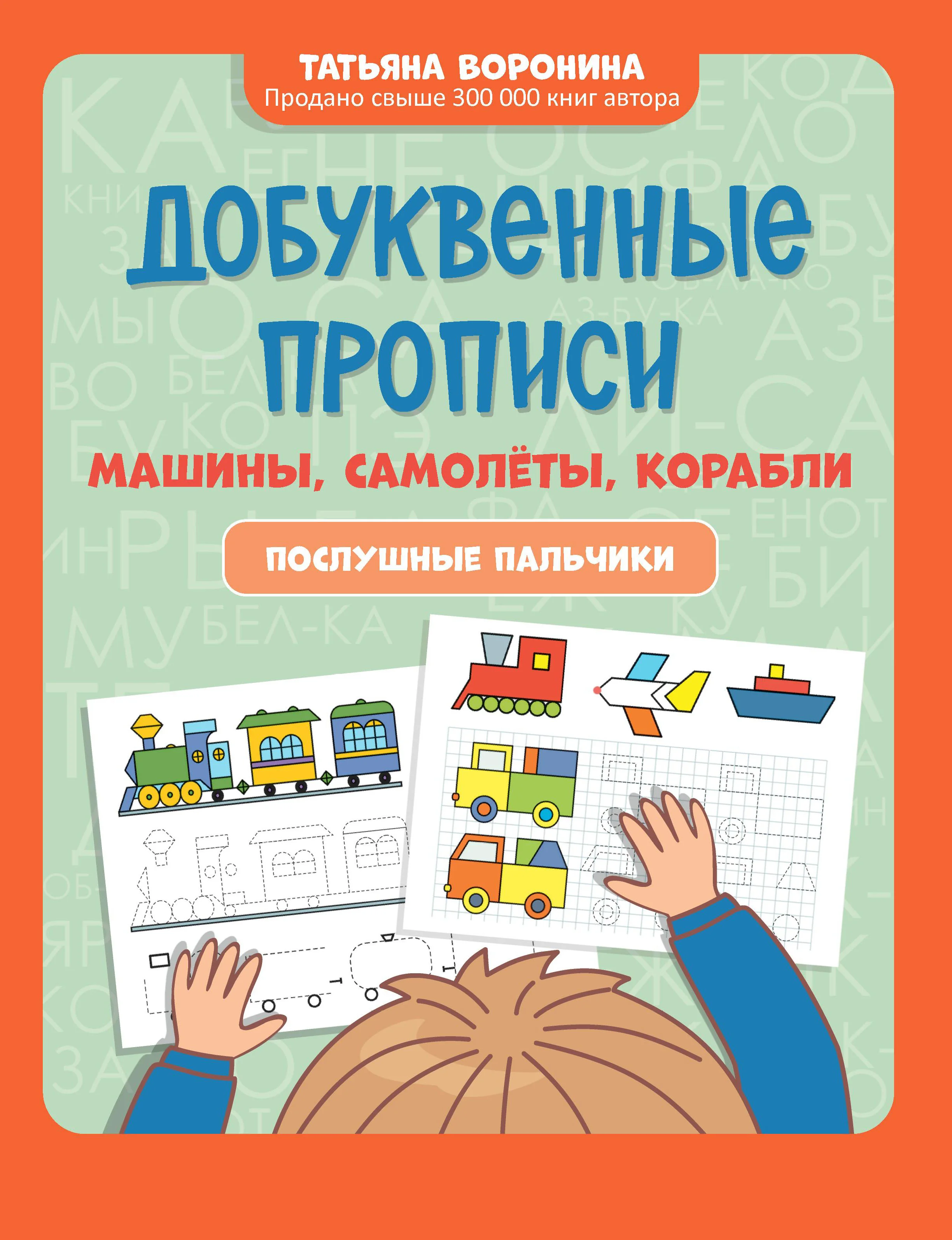 Обложка книги «Добуквенные прописи. Машины, самолеты, корабли»