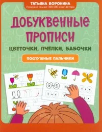 Обложка книги «Добуквенные прописи: цветочки, пчёлки, бабочки : послушные пальчики»