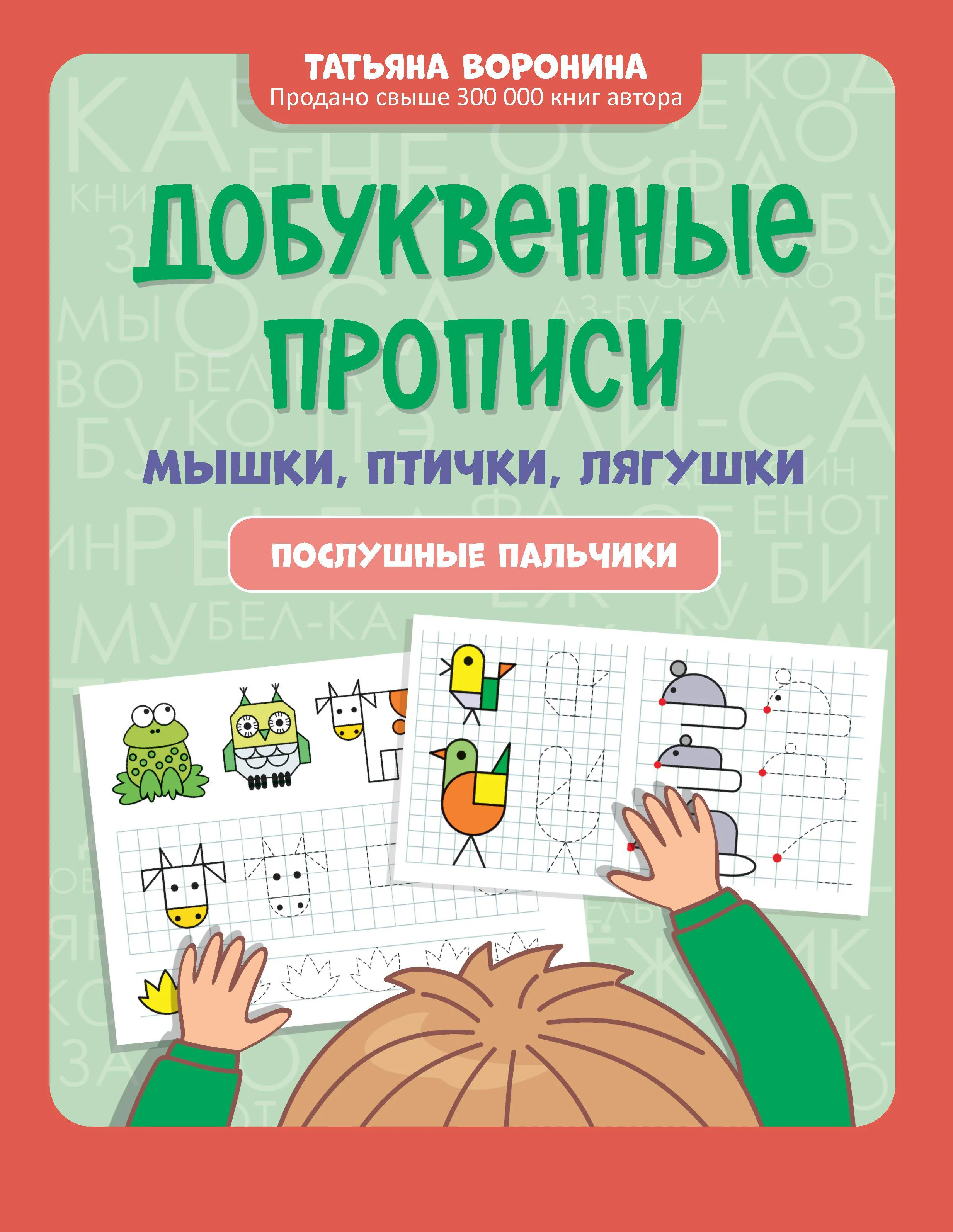 Обложка книги «Добуквенные прописи. Мышки, птички, лягушки»