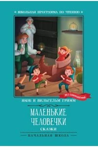 Обложка книги «Маленькие человечки: сказки»