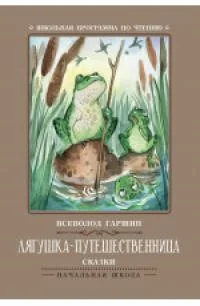 Обложка книги «Лягушка-путешественница : сказки»
