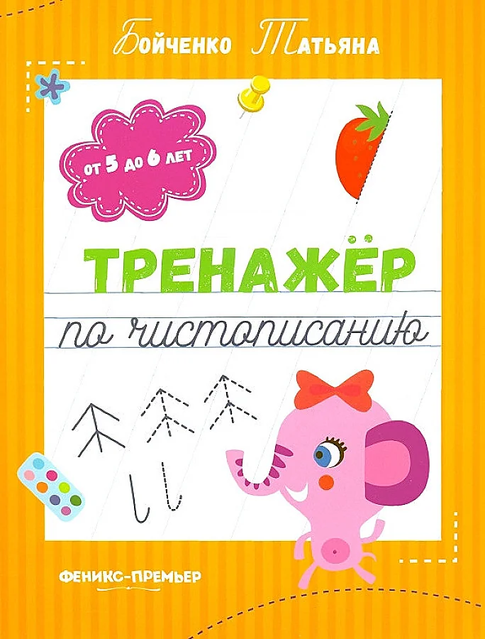 Обложка книги «Тренажер по чистописанию от 5 до 6 лет. Прописи»