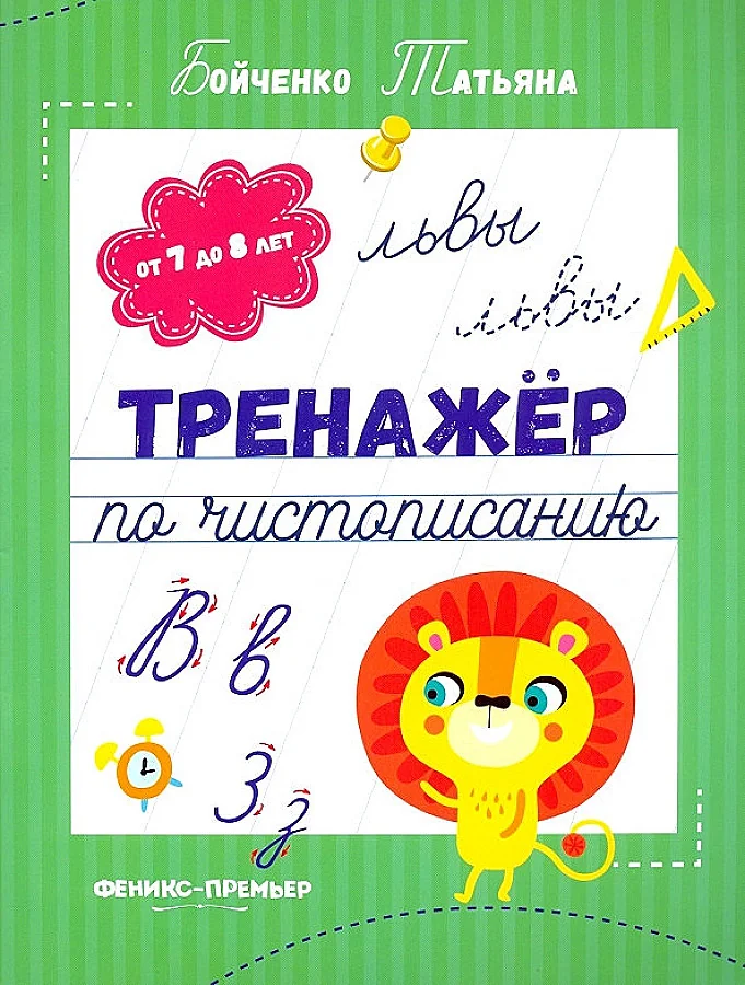Обложка книги «Тренажер по чистописанию от 7 до 8 лет. Прописи»