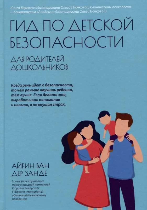 Обложка книги «Гид по детской безопасности для родителей дошкольников»