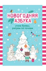 Обложка книги «Новогодняя азбука: учим буквы, рисуем по точкам»
