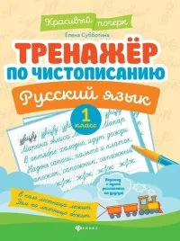 Обложка книги «Тренажер по чистописанию. Русский язык. 1 класс»