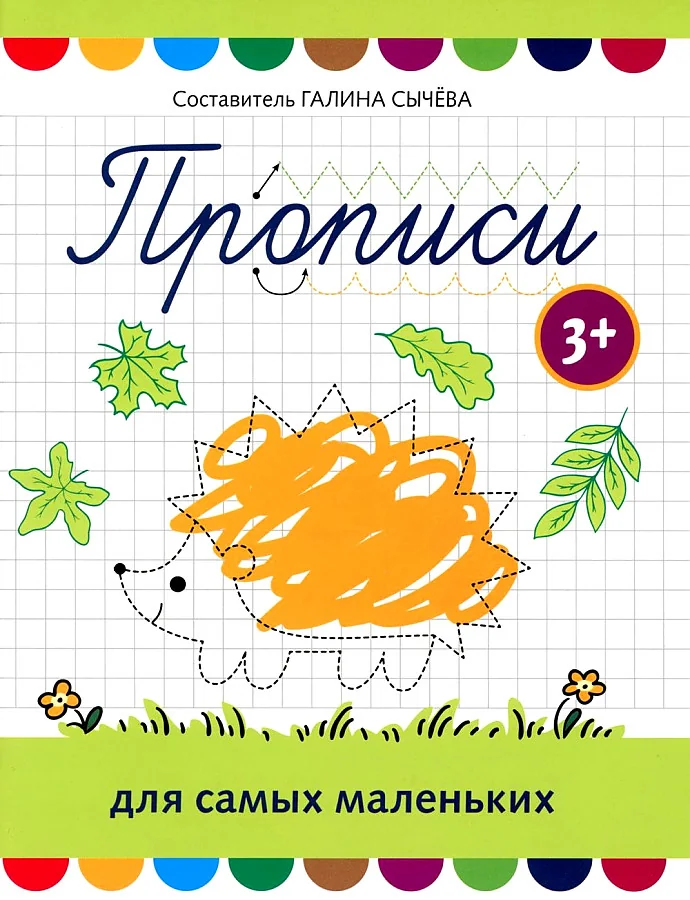 Обложка книги «Прописи для самых маленьких. 3+»