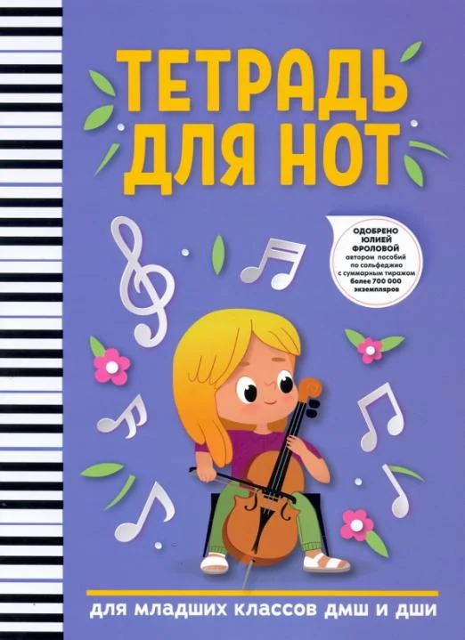 Обложка книги «Тетрадь для нот : для младших классов ДМШ И ДШИ»