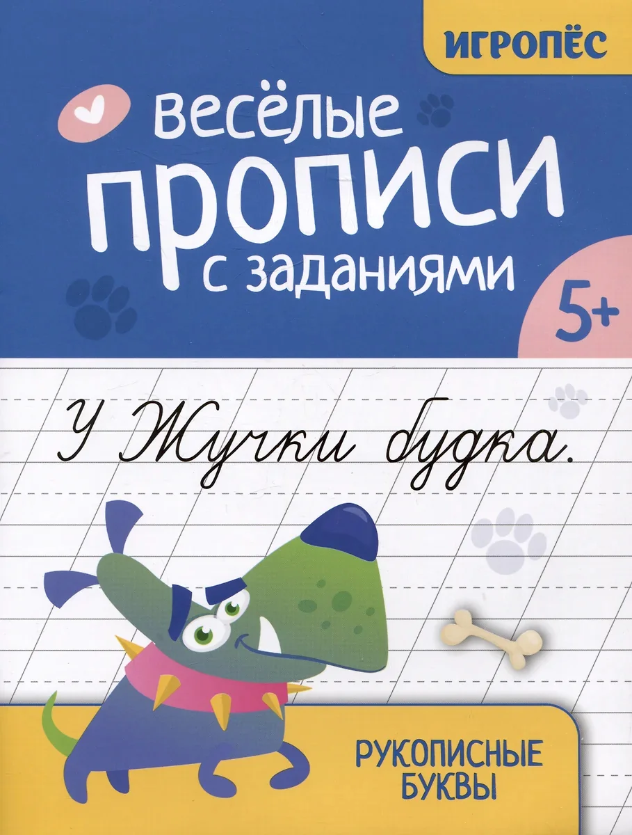 Обложка книги «Веселые прописи с заданиями : Рукописные буквы : 5+»