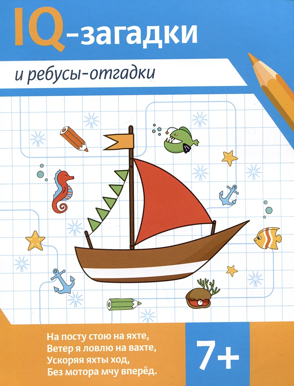 Обложка книги «IQ-загадки и ребусы-отгадки»