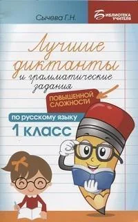 Обложка книги «Лучшие диктанты и грамматические задания по русскому языку повышенной сложности : 1-й класс»