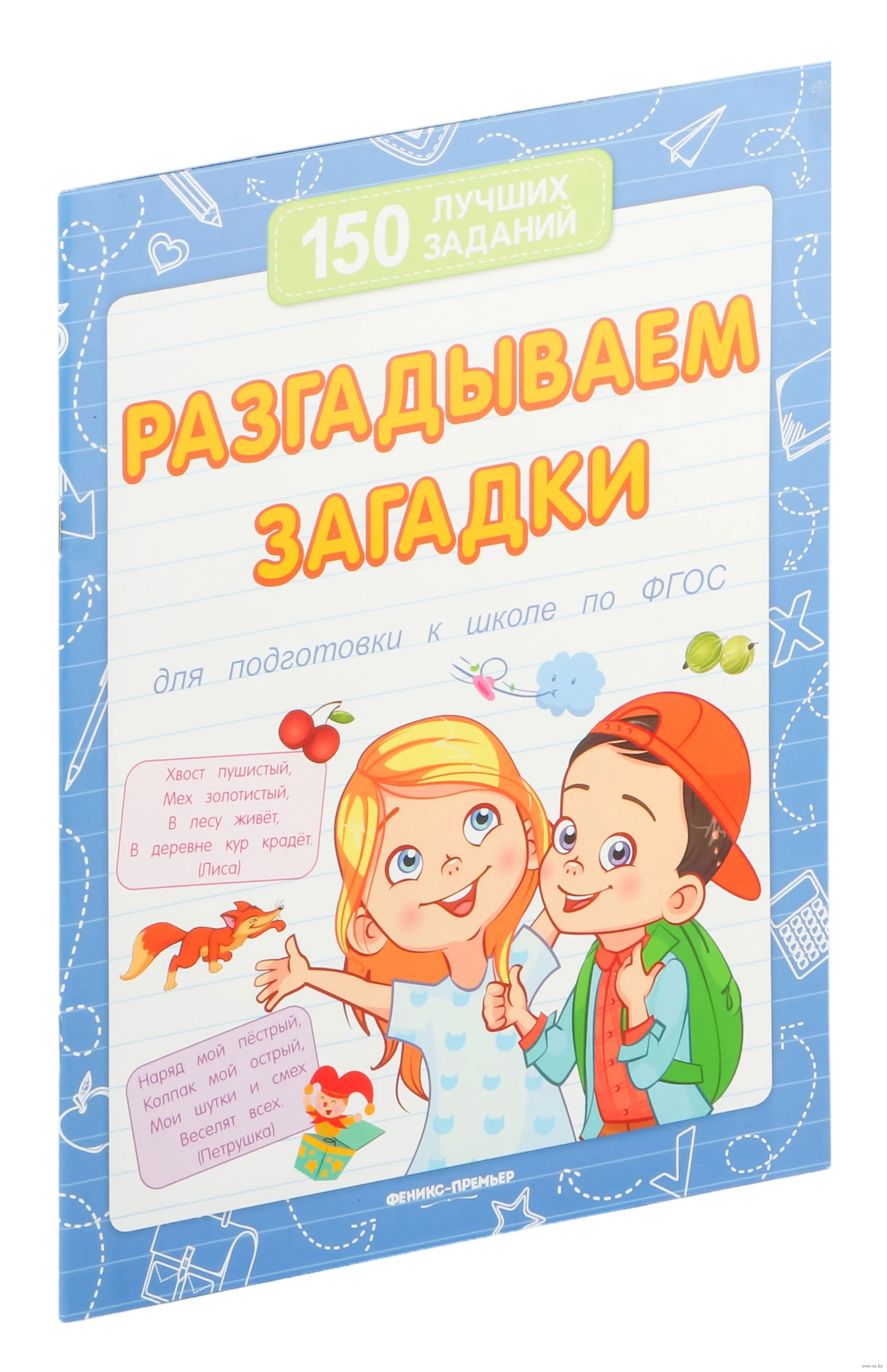 Обложка книги «Разгадываем загадки (для подготовки к школе)»