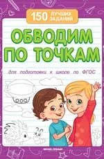 Обложка книги «Обводим по точкам (для подготовки к школе)»