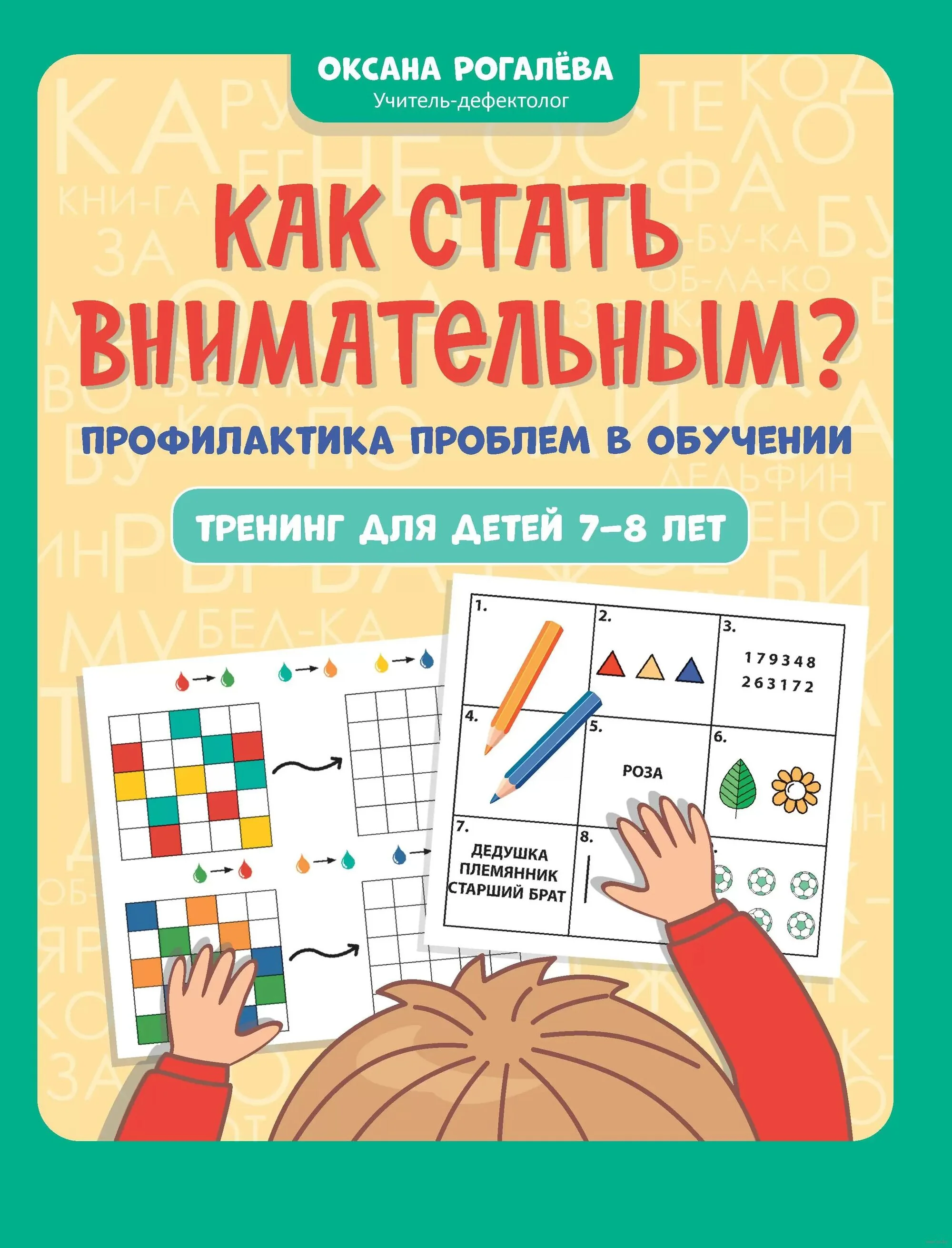 Обложка книги «Как стать внимательным? Профилактика проблем в обучении : тренинг для детей 7-8 лет»