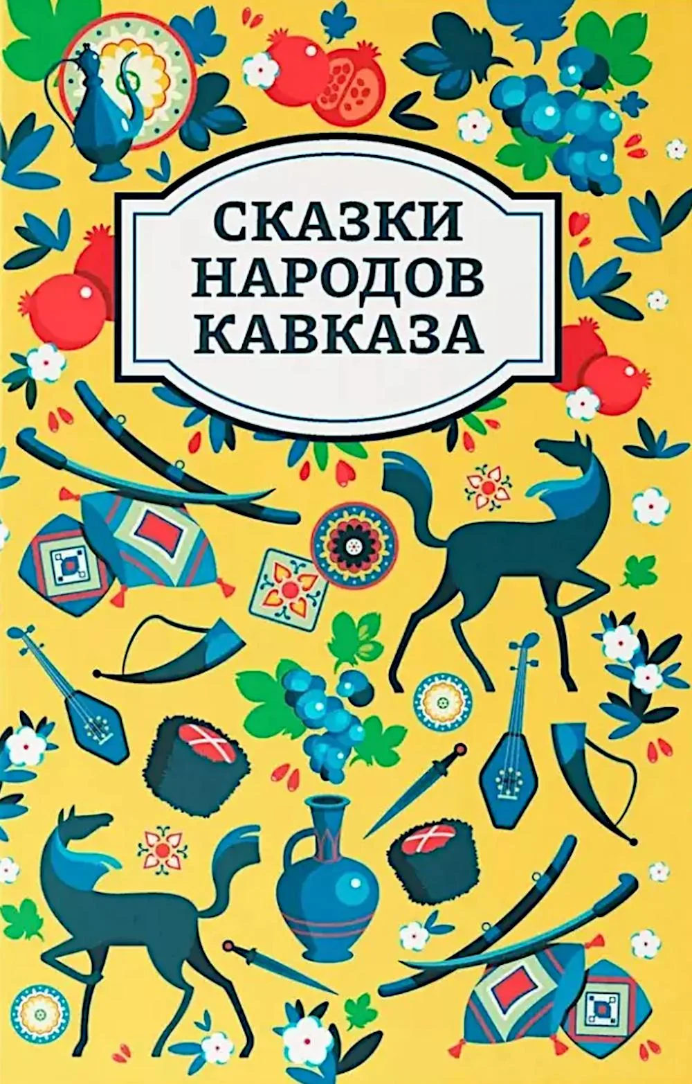 Обложка книги «Сказки народов Кавказа»